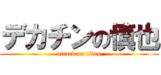 デカチンの慎也 (attack on titan)