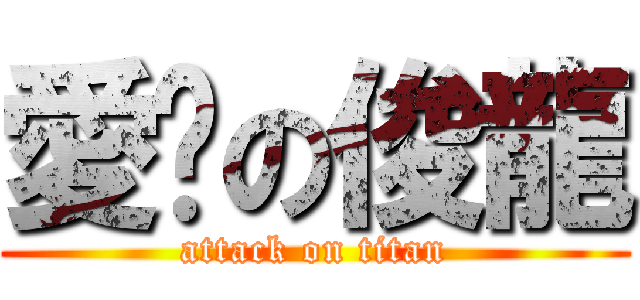 愛你の俊龍 (attack on titan)