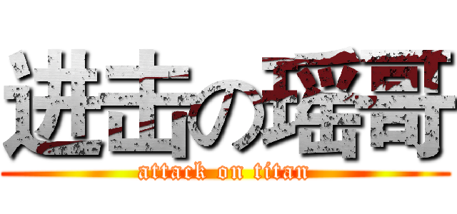 进击の瑶哥 (attack on titan)
