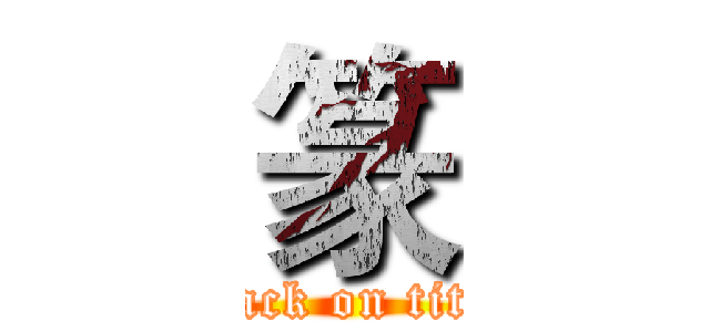 篆 (attack on titan)