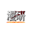 漫研 (attack on titan)