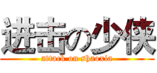进击の少侠 (attack on shaoxia)