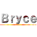 Ｂｒｙｃｅ (Eren)