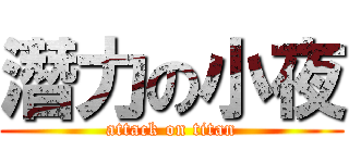 潛力の小夜 (attack on titan)