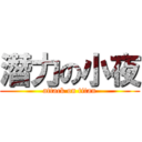 潛力の小夜 (attack on titan)