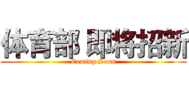 体育部 即将招新 (Coming Soon)