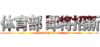 体育部 即将招新 (Coming Soon)