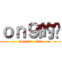 ｏｎ９的你 (you are on9)