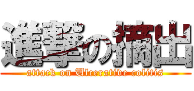 進撃の摘出 (attack on Ulcerative colitis)