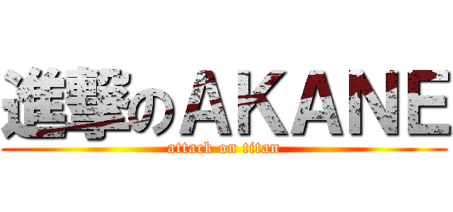 進撃のＡＫＡＮＥ (attack on titan)