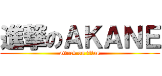 進撃のＡＫＡＮＥ (attack on titan)