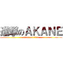 進撃のＡＫＡＮＥ (attack on titan)