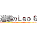進擊のＬｅｏ ６ (attack on leo6)