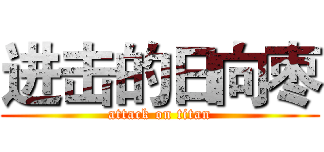 进击的日向枣 (attack on titan)