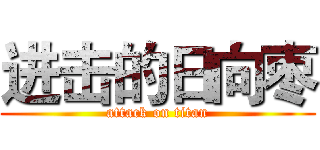 进击的日向枣 (attack on titan)