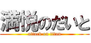 満悦のだいと (attack on titan)