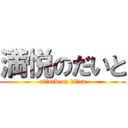 満悦のだいと (attack on titan)