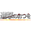 進撃のおつを (attack on titan)