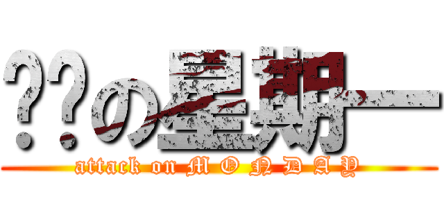 进击の星期一 (attack on M O N D A Y)