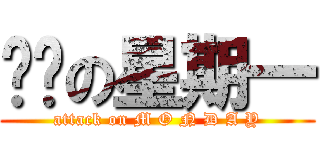 进击の星期一 (attack on M O N D A Y)