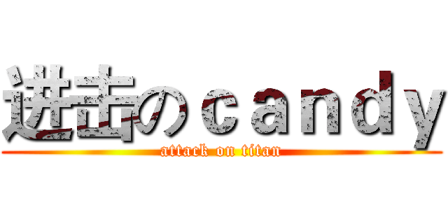 进击のｃａｎｄｙ (attack on titan)