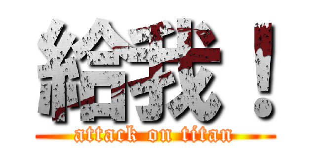 給我！ (attack on titan)
