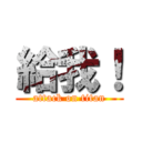 給我！ (attack on titan)
