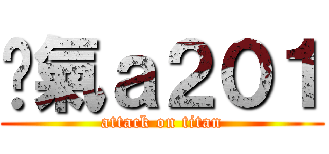 煞氣ａ２０１ (attack on titan)