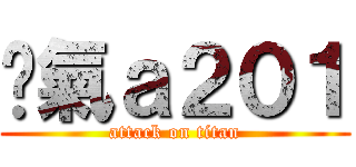 煞氣ａ２０１ (attack on titan)