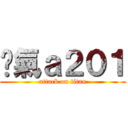 煞氣ａ２０１ (attack on titan)