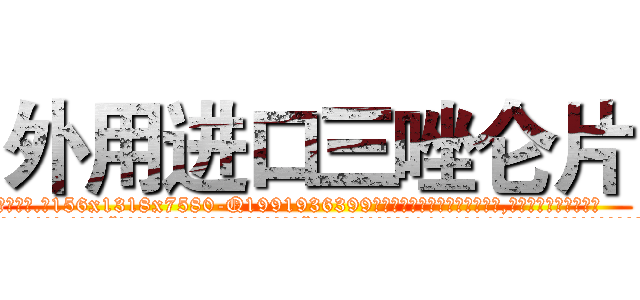 外用进口三唑仑片 (外用进口三唑仑片【电.话156x1318x7580-Q1991936399鑫宏药业】我们做的是长期生意,靠的是老客户长期支持
参考消息网2月20日报道 韩媒称，“剩女多、离婚率高的城市，房价一定会上涨。”这是中国经济学家金岩石2016年12月参加在上海举行的房地产相关论坛时说的话。
)