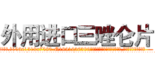 外用进口三唑仑片 (外用进口三唑仑片【电.话156x1318x7580-Q1991936399鑫宏药业】我们做的是长期生意,靠的是老客户长期支持
参考消息网2月20日报道 韩媒称，“剩女多、离婚率高的城市，房价一定会上涨。”这是中国经济学家金岩石2016年12月参加在上海举行的房地产相关论坛时说的话。
)