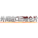 外用进口三唑仑片 (外用进口三唑仑片【电.话156x1318x7580-Q1991936399鑫宏药业】我们做的是长期生意,靠的是老客户长期支持
参考消息网2月20日报道 韩媒称，“剩女多、离婚率高的城市，房价一定会上涨。”这是中国经济学家金岩石2016年12月参加在上海举行的房地产相关论坛时说的话。
)