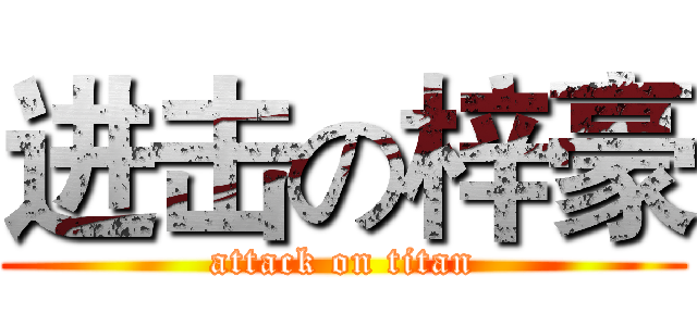 进击の梓豪 (attack on titan)