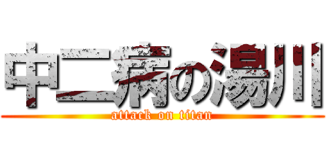 中二病の湯川 (attack on titan)