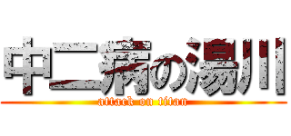 中二病の湯川 (attack on titan)