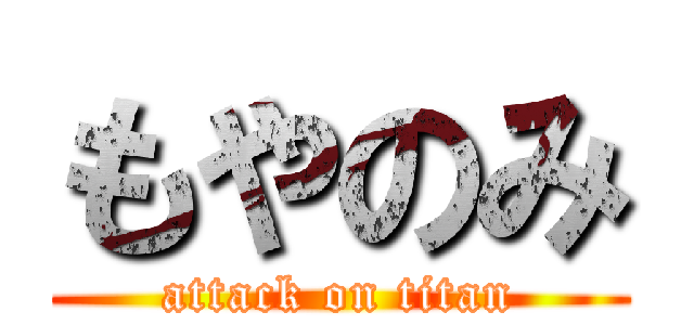 もやのみ (attack on titan)