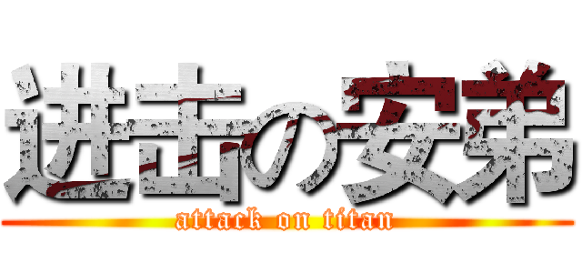 进击の安弟 (attack on titan)