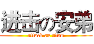 进击の安弟 (attack on titan)