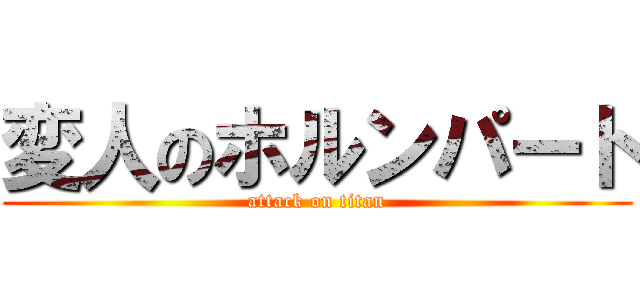 変人のホルンパート (attack on titan)