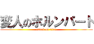 変人のホルンパート (attack on titan)