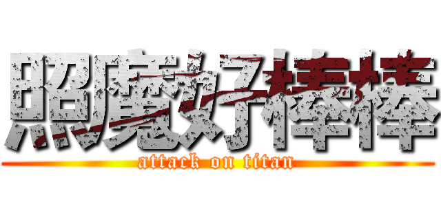 照魔好棒棒 (attack on titan)