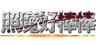 照魔好棒棒 (attack on titan)