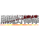 照魔好棒棒 (attack on titan)
