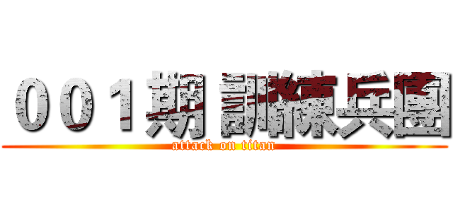 ００１ 期 訓練兵團 (attack on titan)