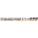 穷傻逼你妈被２００条狗同时插爆ｂ (Poor fool, your mother was fucked with 200 dog until vagina blasted)