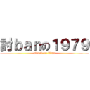 討ｂａｎの１９７９ (attack on titan)