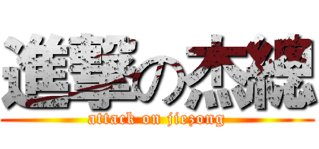 進撃の杰總 (attack on jiezong)