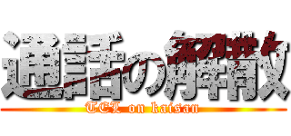 通話の解散 (TEL on kaisan)