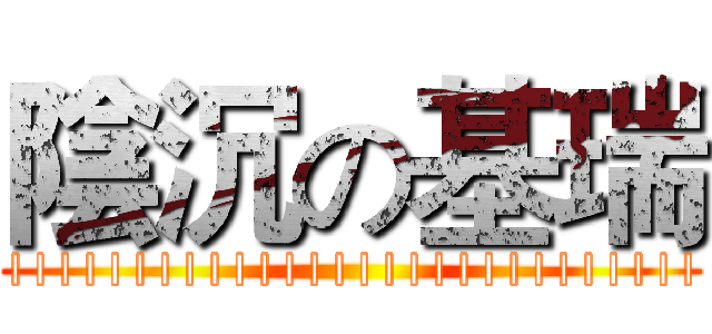 陰沉の基瑞 (||||||||||||||||||||||||||||)
